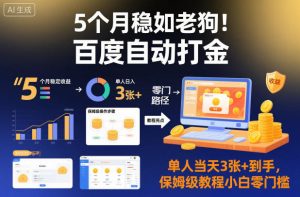 5个月稳如老狗！百度自动打金，单人当天3张+到手，保姆级教程小白零门槛【揭秘】-数智网创