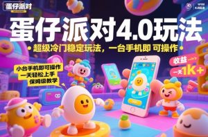 蛋仔派对4.0玩法，超级冷门稳定玩法，一台手机即可操作，小白轻松上手，一天1k+，保姆级教学【揭秘】-数智网创