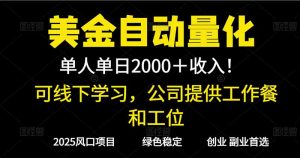 2025超前美金自动量化！单人单日收益1000+，线下学习，支持实地考察-数智网创