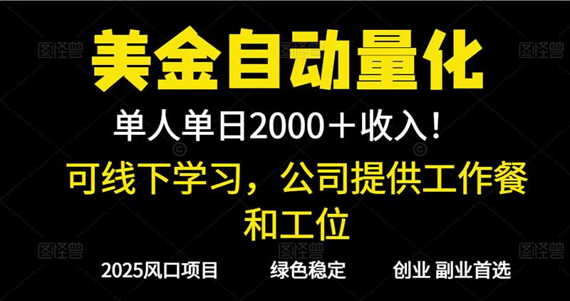 2025超前美金自动量化！单人单日收益1000+，线下学习，支持实地考察-数智网创