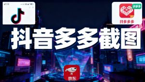某音某多截图上传,操作简单,时间自由,单设备30,可矩阵-数智网创