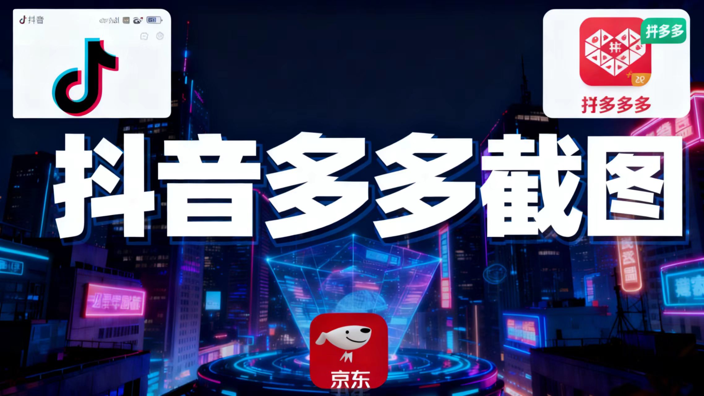 某音某多截图上传，操作简单，时间自由，单设备30，可矩阵-数智网创