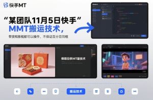 某团队11月5日快手MT搬运技术，带货和影视都可以操作，不保证百分百同框，自测-数智网创