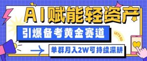 副业拆解：AI赋能轻资产，引爆备考黄金赛道！单群月入2W适合深耕-数智网创