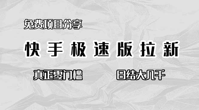 免费项目分享，快手极速版拉新，真正零门槛，日结大几千-数智网创