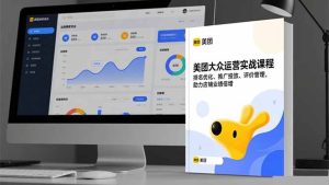 美团大众运营实战课程,排名优化、推广投放、评价管理,助力店铺业绩倍增-数智网创
