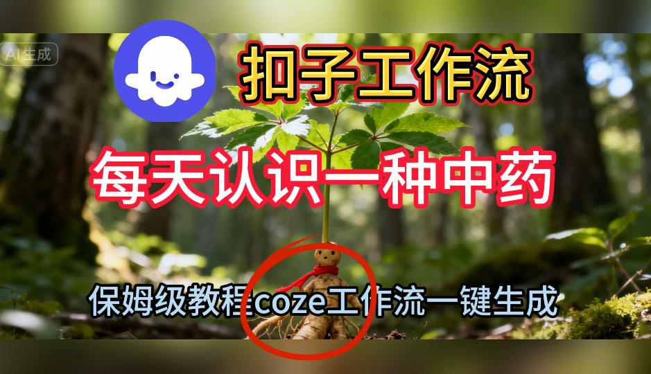 Coze扣子工作流一键生成每天认识一种中药短视频，保姆级搭建教学-数智网创