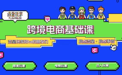 大光·TikTok跨境电商基础课-数智网创