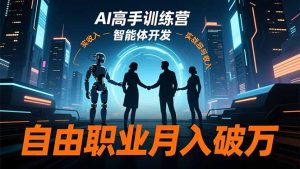 AI高手训练营3.0，ChatGPT，Midjourney，智能体开发，自由职业月入破万-数智网创