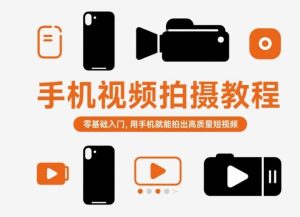 手机视频拍摄教程，零基础入门，用手机就能拍出高质量短视频-数智网创