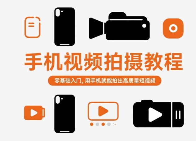 手机视频拍摄教程，零基础入门，用手机就能拍出高质量短视频-数智网创