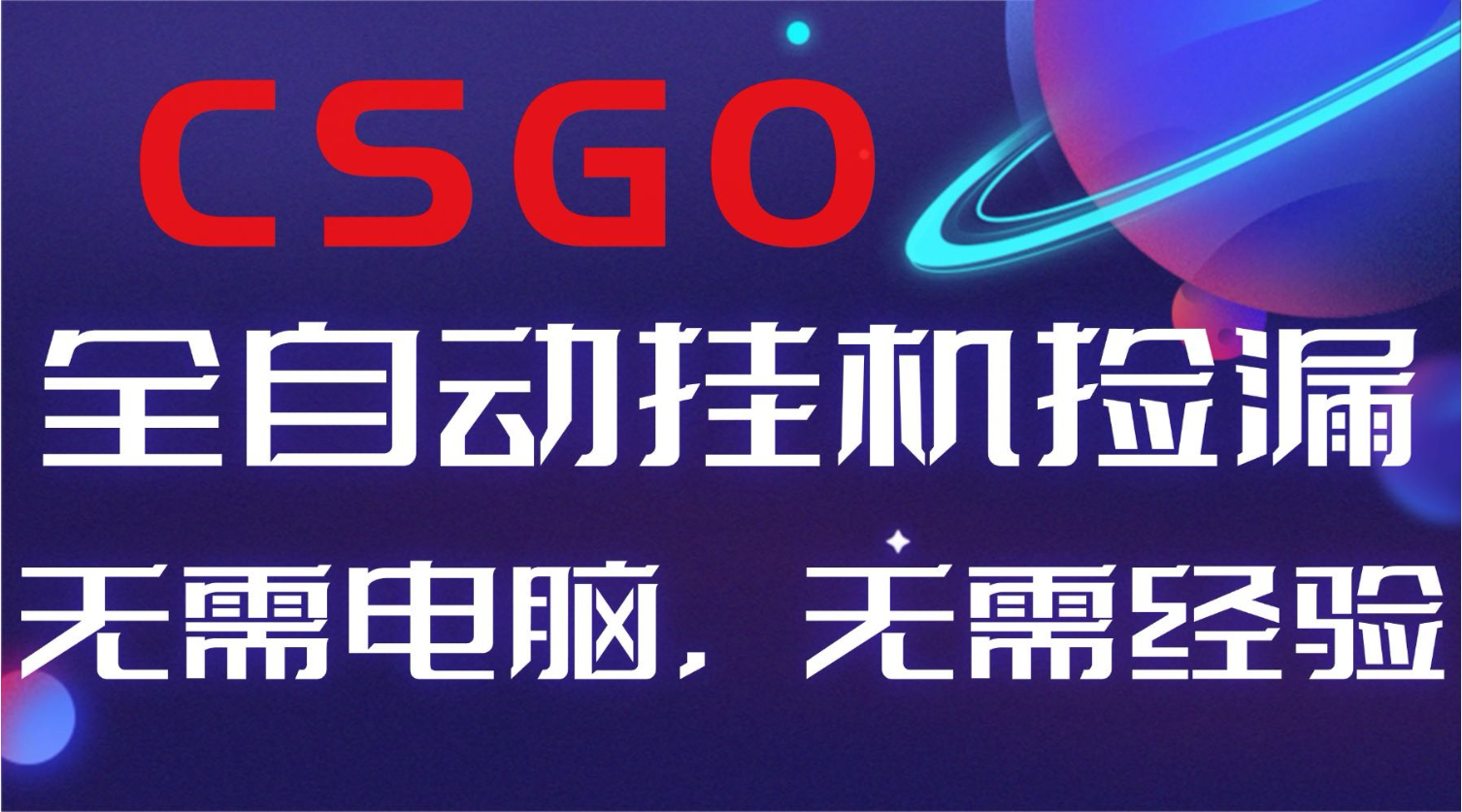 【副业好项目】全球火爆游戏CSGO自动捡漏，新手小白日入500+-数智网创