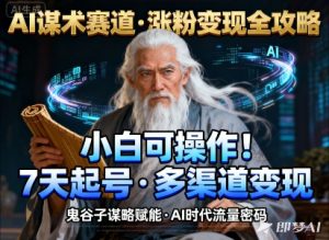 AI谋术赛道,涨粉快速,变现方式多样,小白可操作-数智网创