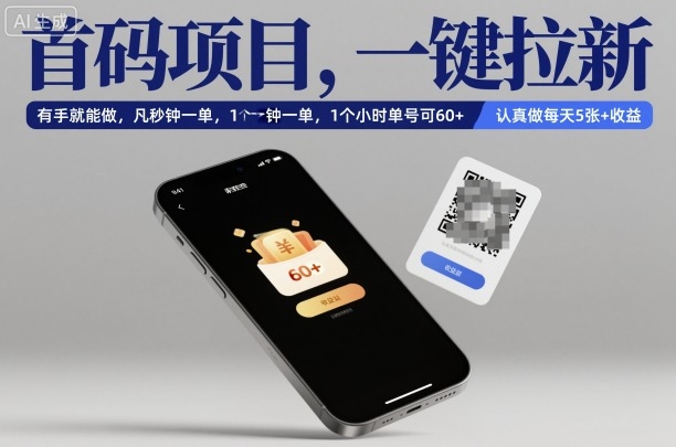 首码项目，一键拉新，有手就能做，几秒钟一单，1个小时单号可60+，认真做每天5张+收益【揭秘】-数智网创