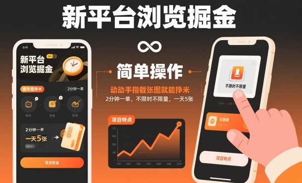 新平台浏览掘金，动动手指截张图就能挣米，2分钟一单，不限时不限量，一天5张【揭秘】-数智网创