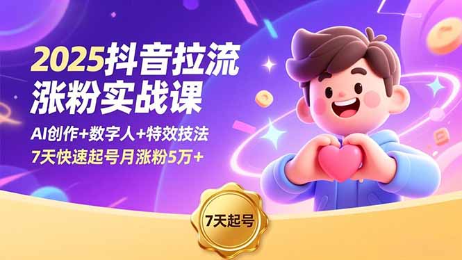 2025抖音拉流涨粉实战课,AI创作+数字人+特效技法,7天快速起号月涨粉5万+-数智网创
