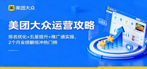 美团大众运营攻略:排名优化+五星提升+推广通实操,2个月业绩翻倍冲热门榜-数智网创