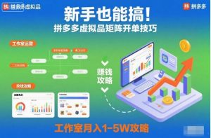 新手也能搞!拼多多虚拟品矩阵开单技巧,工作室月入1-5W攻略【揭秘】-数智网创