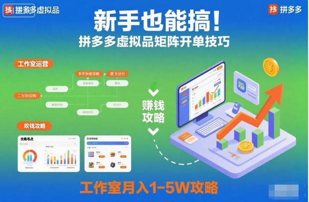 新手也能搞！拼多多虚拟品矩阵开单技巧，工作室月入1-5W攻略【揭秘】-数智网创