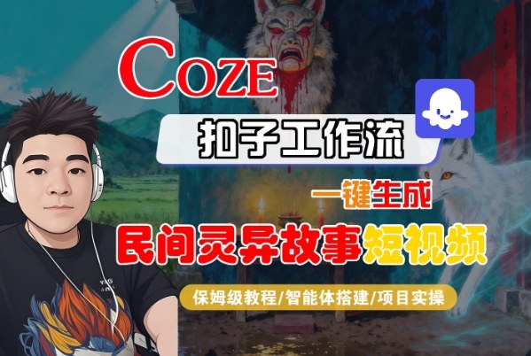 Coze扣子智能体工作流一键生成“民间灵异故事“短视频，全流程保姆级教学-数智网创