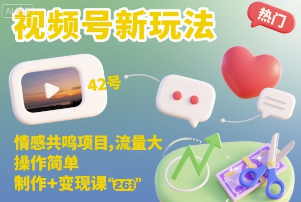视频号新玩法，情感共鸣项目，流量大，操作简单，制作+变现课-数智网创