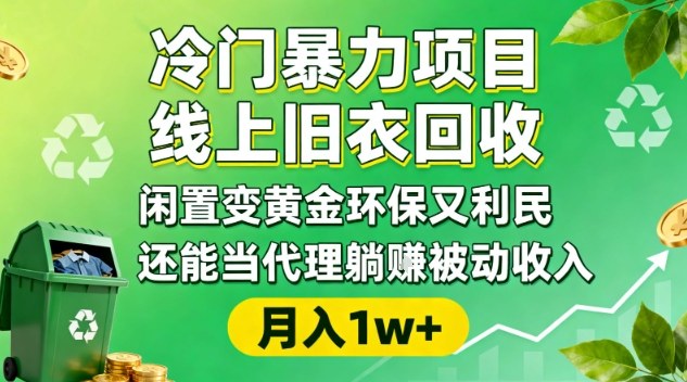 冷门暴力项目,线上旧衣回收,闲置变黄金环保又利民,还能当代理躺賺被动收入,变现+精准引流全流程-数智网创