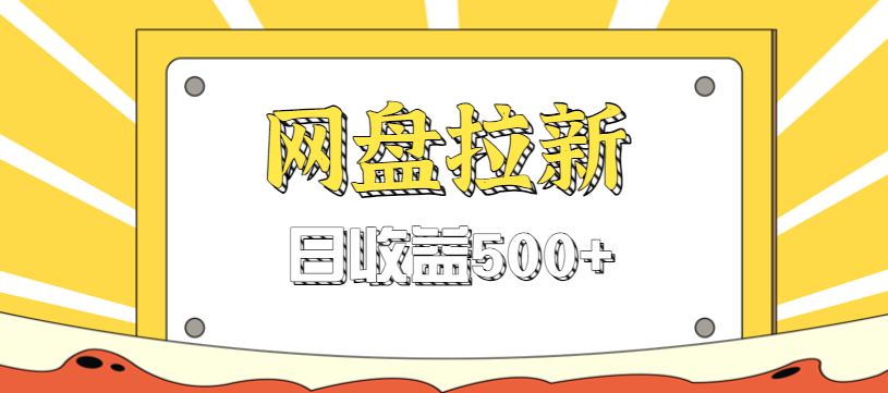 零门槛信息差项目,利用热门事件操作网盘拉新赚钱玩法,日收益500+-数智网创