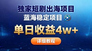 全网独家短剧出海掘金 蓝海红利 单日最高收益5w+-数智网创