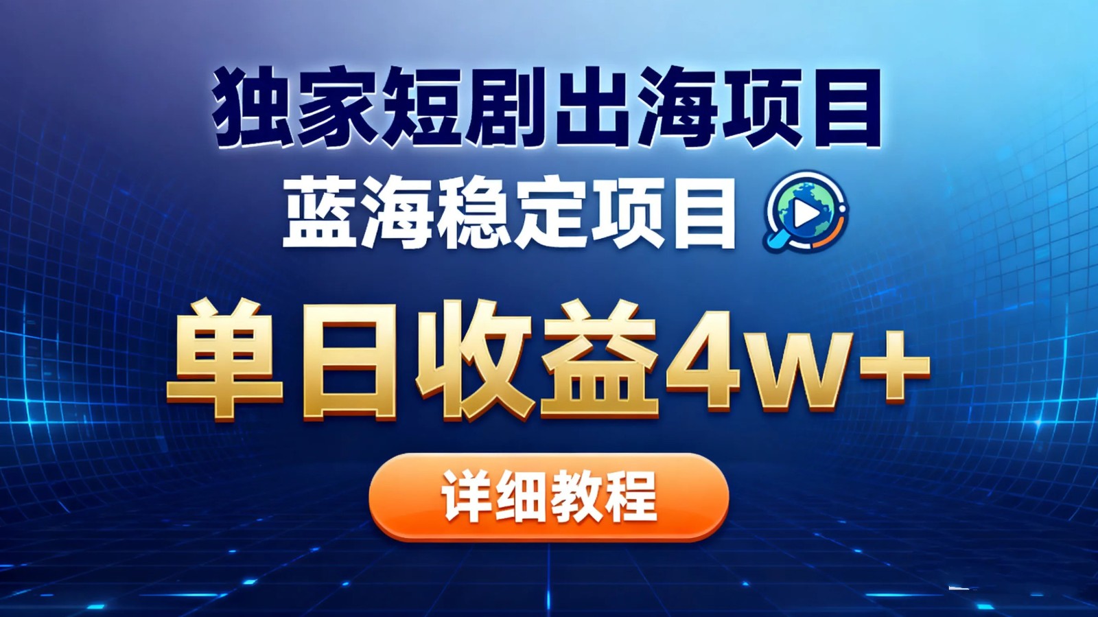 全网独家短剧出海掘金 蓝海红利 单日最高收益5w+-数智网创