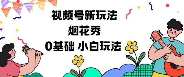 视频号分成计划新玩法，烟花秀视频，0基础小白玩法-数智网创