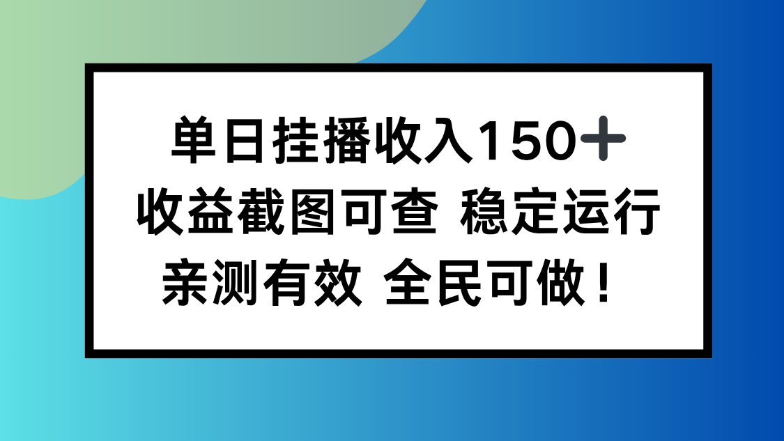 单日挂播收入150+，收益截图可查 稳定运行，全民可做!-数智网创