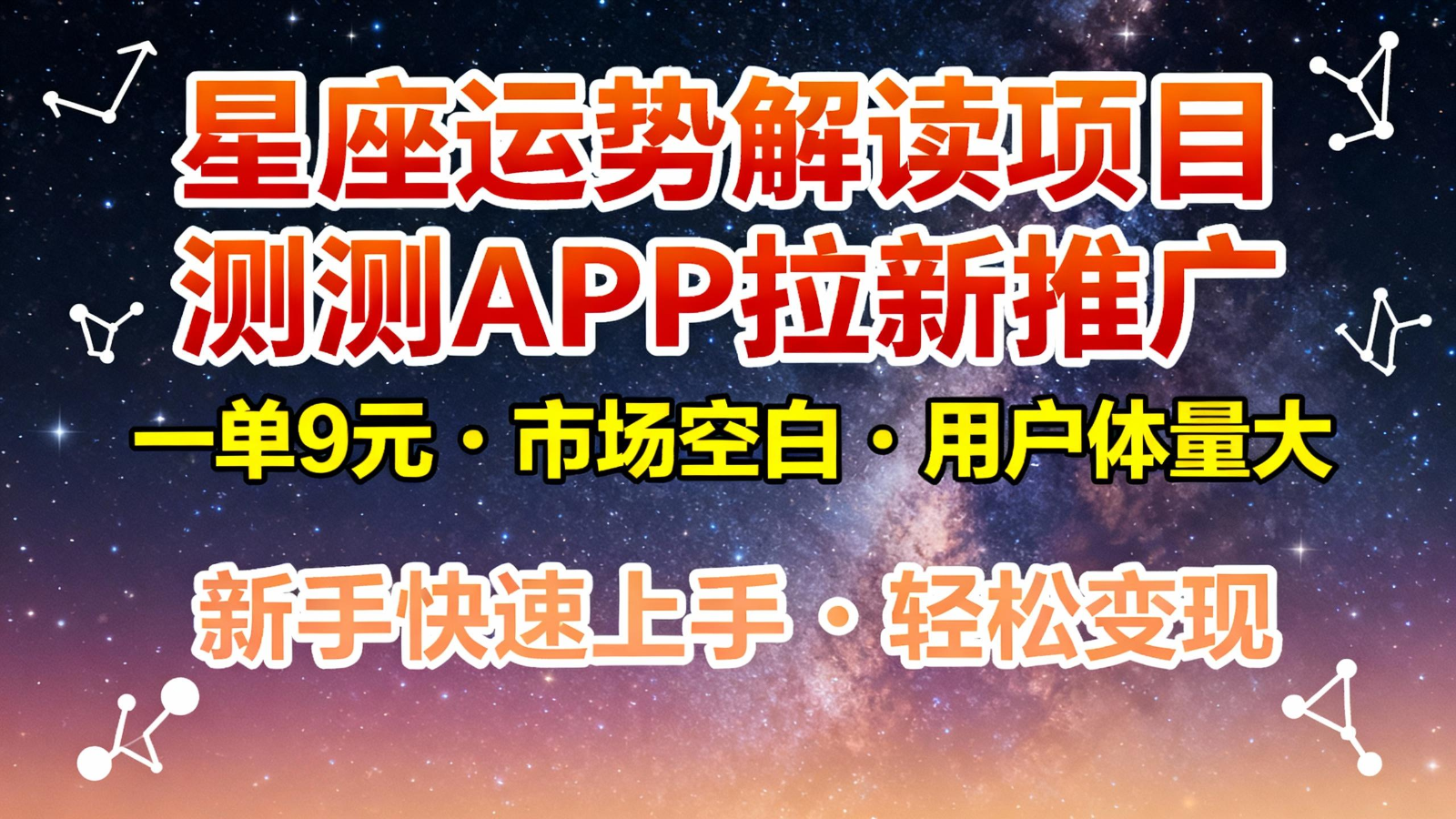 星座运势解读项目，测测APP拉新推广，9元/单，市场空白，用户体量大，新手也能快速…-数智网创