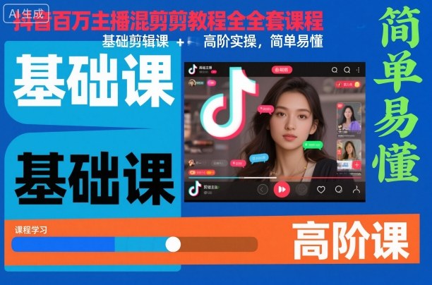 抖音百万主播混剪教程全套课程,基础剪辑课+高阶实操,简单易懂-数智网创