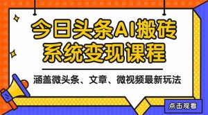 2025今日头条最新AI玩法教程，涵盖微头条、文章、微视频三种变现玩法，...-数智网创