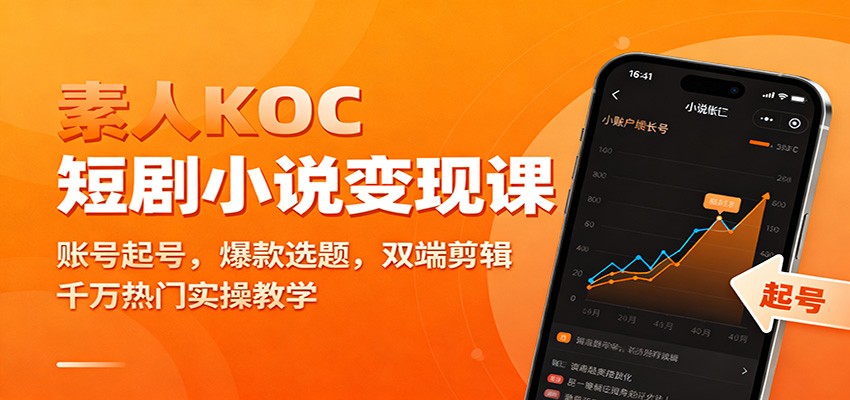 素人KOC短剧小说变现课:账号起号,爆款选题,双端剪辑,千万热门实操教学-数智网创