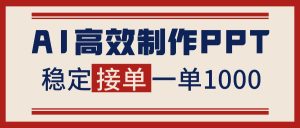 告别打工！用AI做PPT赚稿费，稳定月入1-2W，提供接单渠道-数智网创