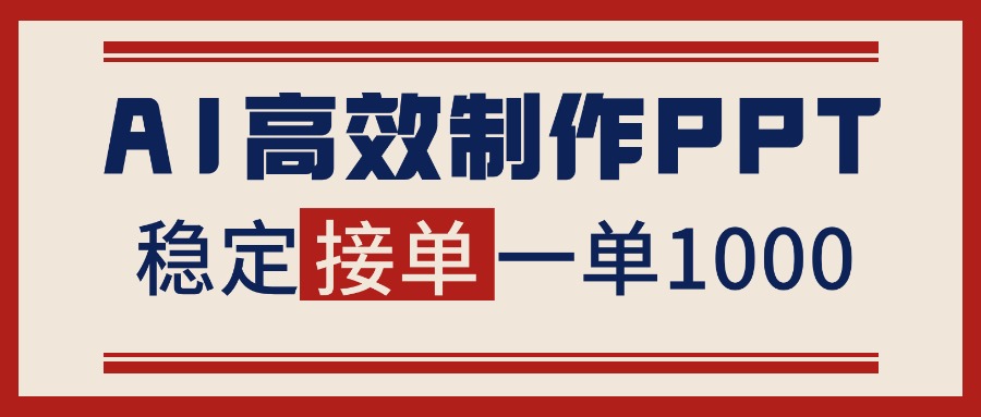 告别打工！用AI做PPT赚稿费，稳定月入1-2W，提供接单渠道-数智网创