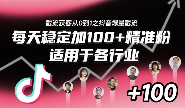 ‌​⁢⁡​⁤​⁡⁡‌‌⁤⁤​‍‬‬⁡⁡​‍⁢‍⁢​​⁢‌⁣⁢​⁣⁢⁣‬​‌​‬⁤‌‌⁡‍​⁤截流获客从0到1之抖音爆量截流，每天稳定加100+精准粉，适用于各行业-数智网创