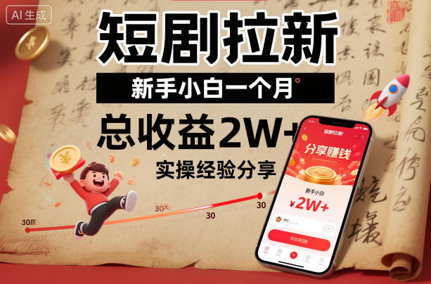 短剧拉新新手小白一个月总收益2W+实操经验分享-数智网创