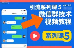 引流系列课5，微信群推技术视频教程-数智网创