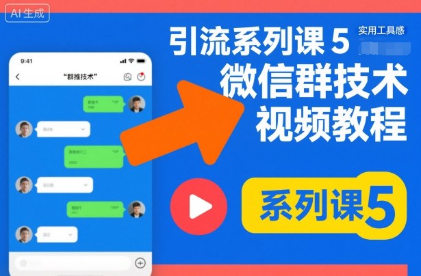 引流系列课5，微信群推技术视频教程-数智网创