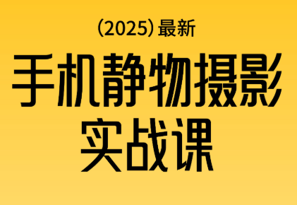 金老师·2025爆款手机静物摄影实战课-数智网创