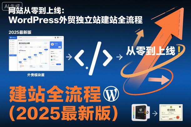 网站从零到上线:WordPress外贸独立站建站全流程(2025最新版)-数智网创