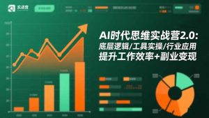 AI时代思维实战营2.0：底层逻辑/工具实操/行业应用 提升工作效率+副业变现-数智网创