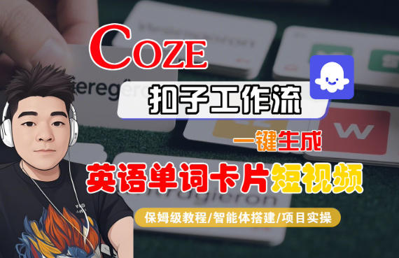 Coze扣子智能体工作流一键生成“英语单词卡片“短视频，全流程保姆级教学-数智网创