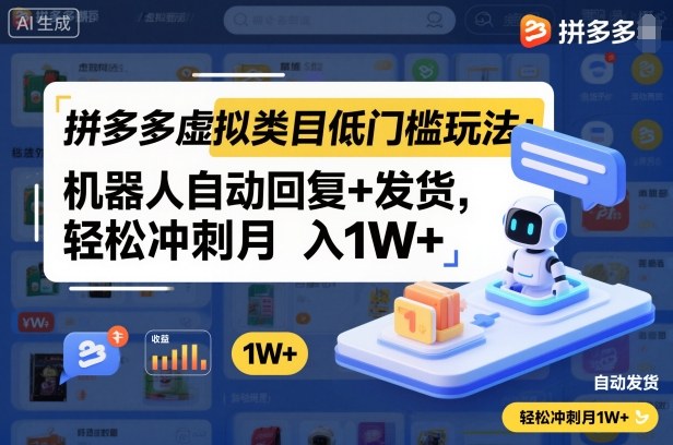拼多多虚拟类目低门槛玩法：机器人自动回复+发货，轻松冲刺月入1W+-数智网创