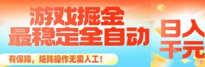 最稳定的全自动游戏掘金,日入1k,有保障,矩阵操作无需人工【揭秘】-数智网创