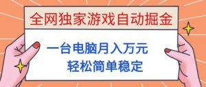 全网独家游戏自动掘金,一台电脑月入1W+,轻松简单稳定,适合新手小白【揭秘】-数智网创