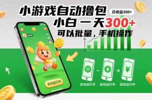 小游戏自动撸包,小白一天300+,可以批量,手机操作【揭秘】-数智网创