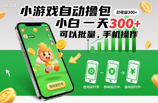 小游戏自动撸包,小白一天300+,可以批量,手机操作【揭秘】-数智网创